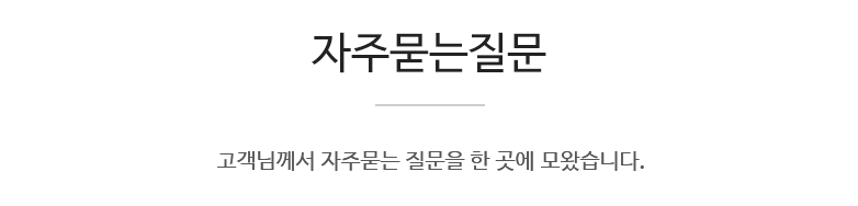고객께서 자주묻는 질문을 한 곳에 모왔습니다.