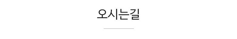 오시는길