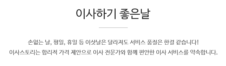 손없는 날, 평일, 휴일 등 이삿날은 달라져도 서비스 품질은 한결 같습니다! 청소스토리는 합리적 가격 제안으로 이사 전문가와 함께 편안한 이사 서비스를 약속합니다.
