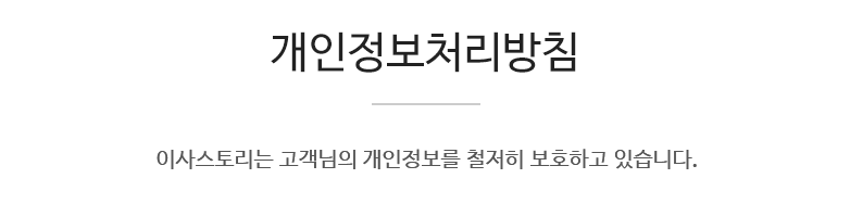 청소스토리는 고객님의 개인정보를 철저히 보호하고 있습니다.