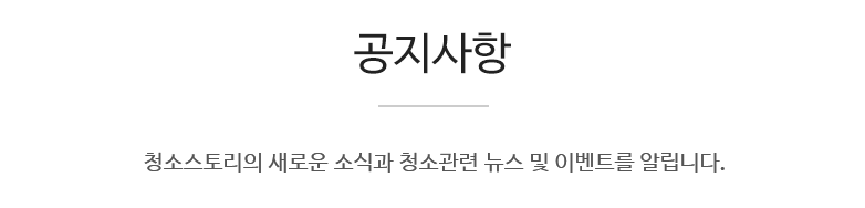 청소스토리의 새로운 소식과 청소관련 뉴스 및 이벤트를 알립니다.