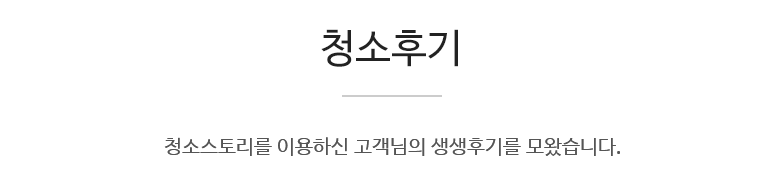 청소스토리를 이용하신 고객님의 생생후기를 모왔습니다.