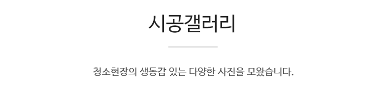 청소현장의 생동감 있는 다양한 사진을 모왔습니다.