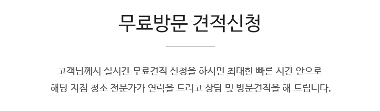 무료방문 견적신청
