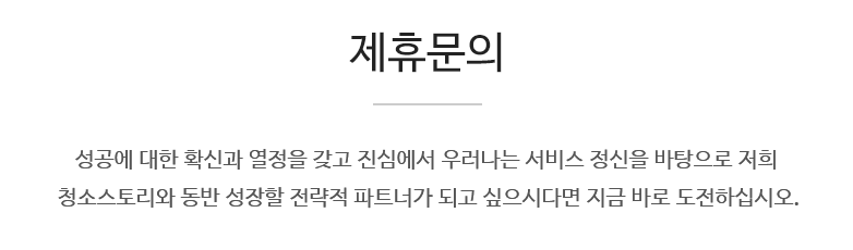 성공에 대한 확신과 열정을 갖고 진심에서 우러나는 서비스 정신을 바탕으로 저희 청소스토리와 동반 성장할 전략적 파트너가 되고 싶으시다면 지금 바로 도전하십시오.