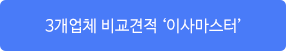 3개업체 비교견적 이사마스터