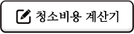 청소비용계산기