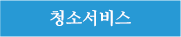 청소서비스