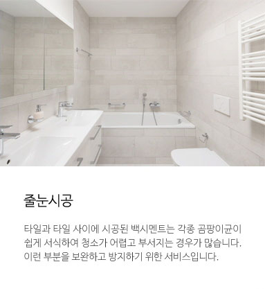 줄눈시공