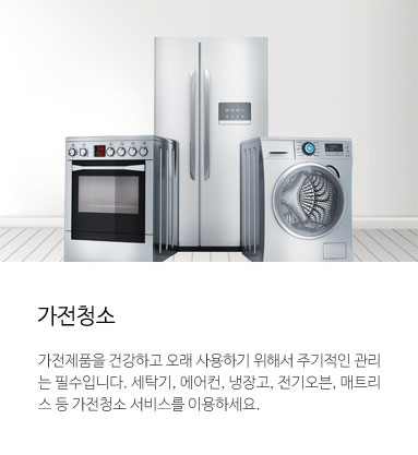 가전청소