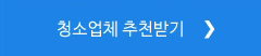 청소업체 추천받기