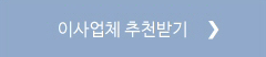 이사업체 추천받기